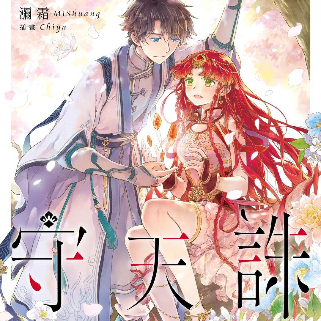 瀰霜 古風仙俠原創小說