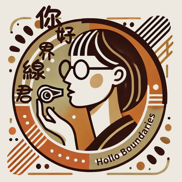 你好，界線君 Hello Boundaries