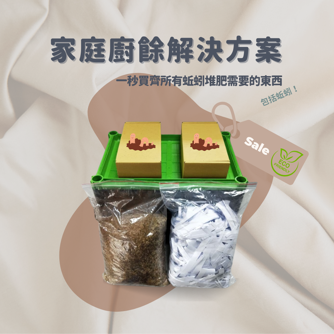 一茶的新生活提案 蚯蚓堆肥