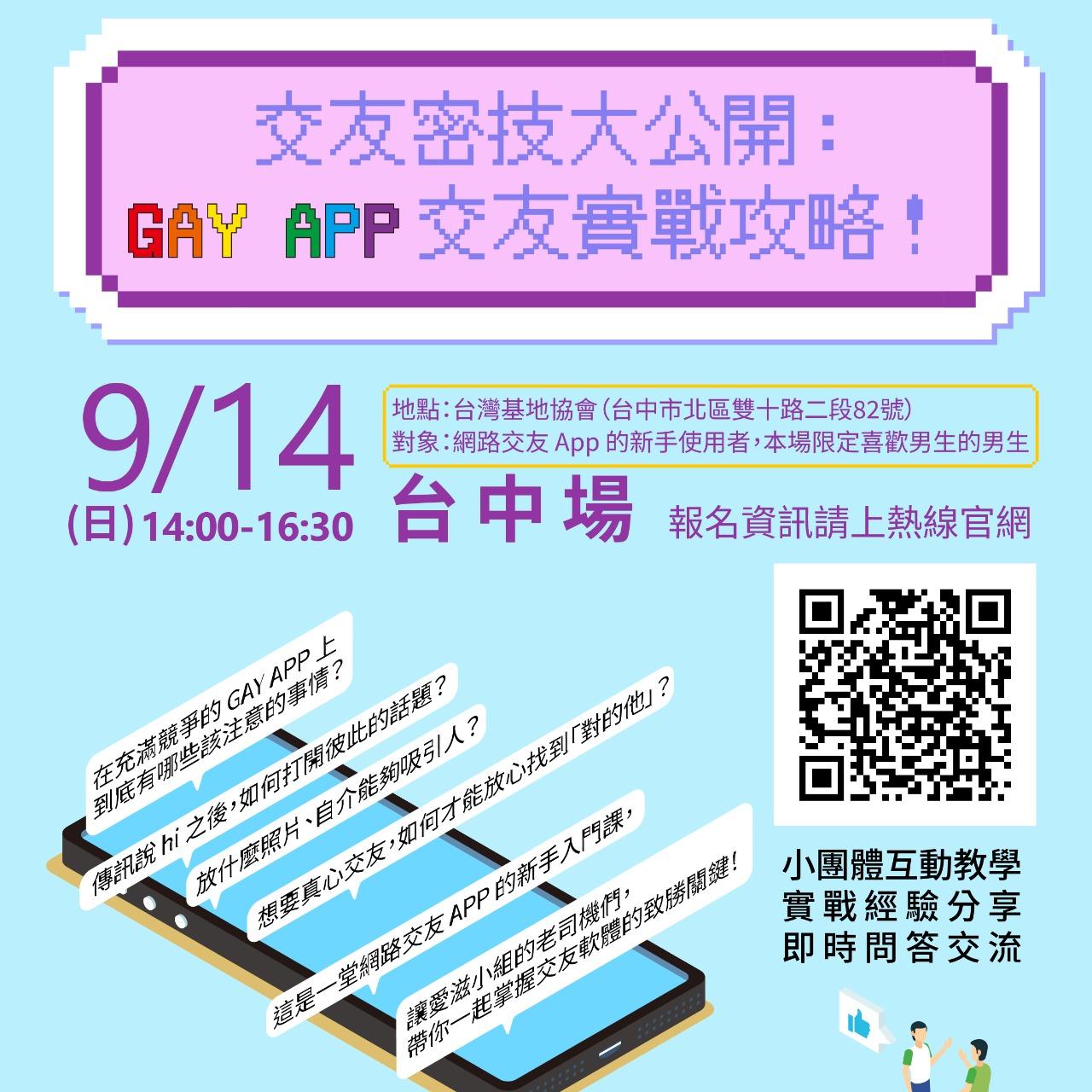 同志活動, 同志聚會, 男同志, Gay, App