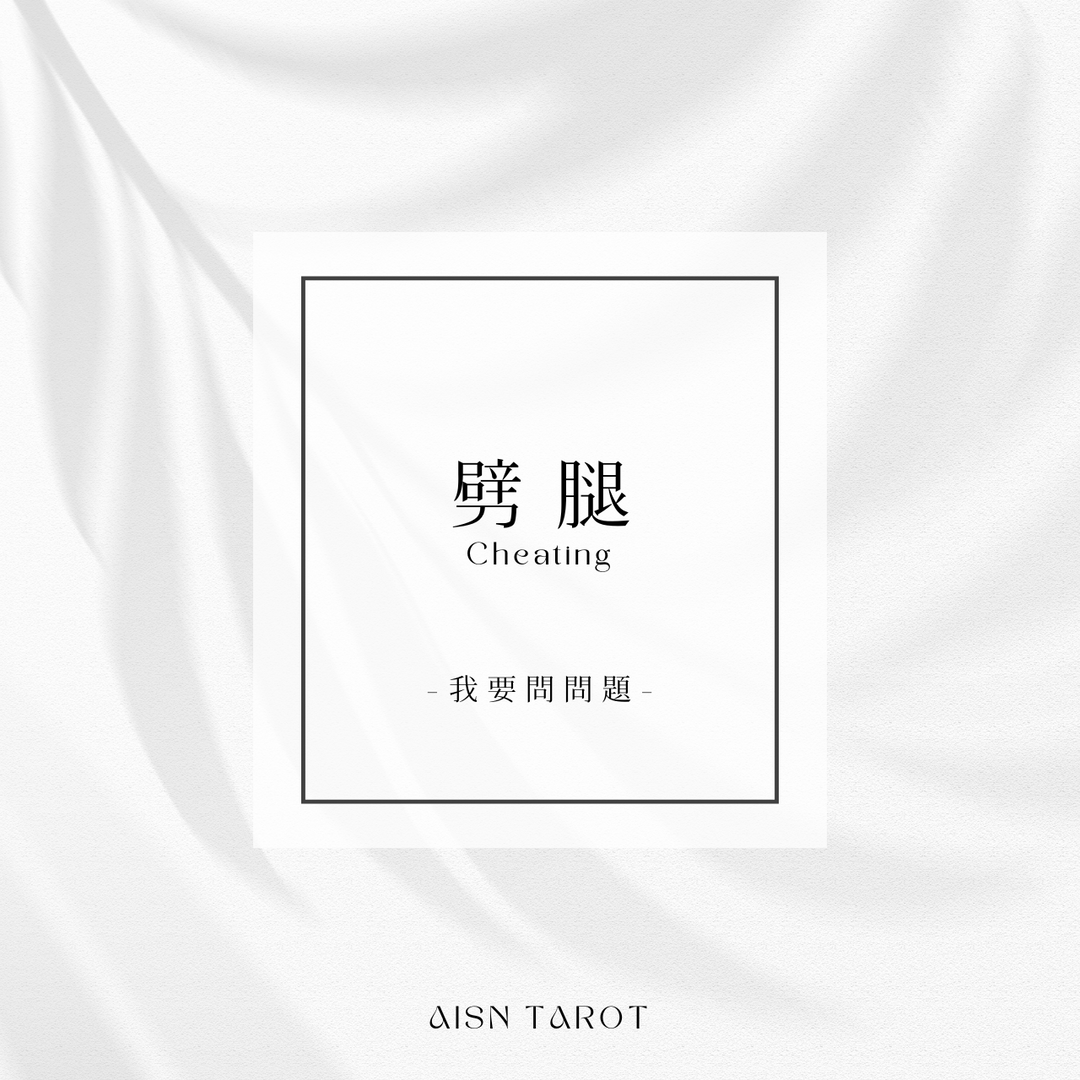 愛神塔羅 AISN TAROT