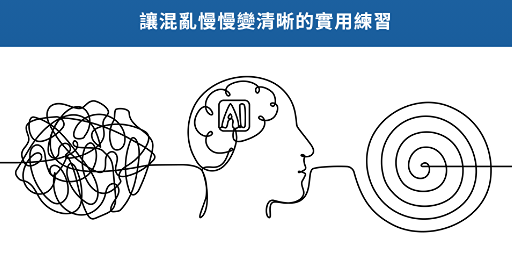 如何停止過度思考