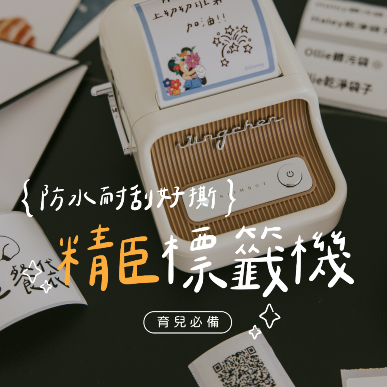 ☞ 精臣標籤機 / 03.06