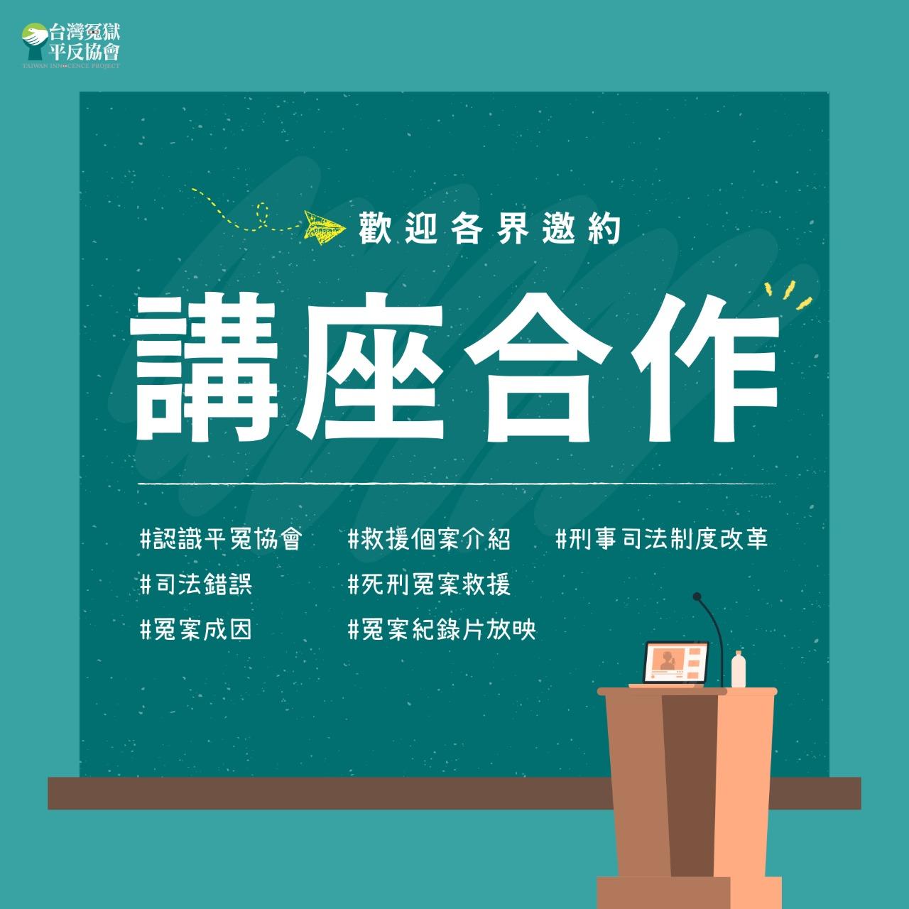 台灣冤獄平反協會 透過演講，傳播更多平冤事！