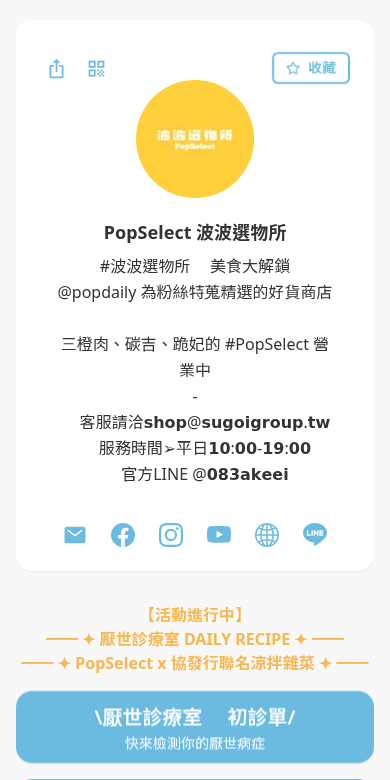 PopSelect 波波選物所