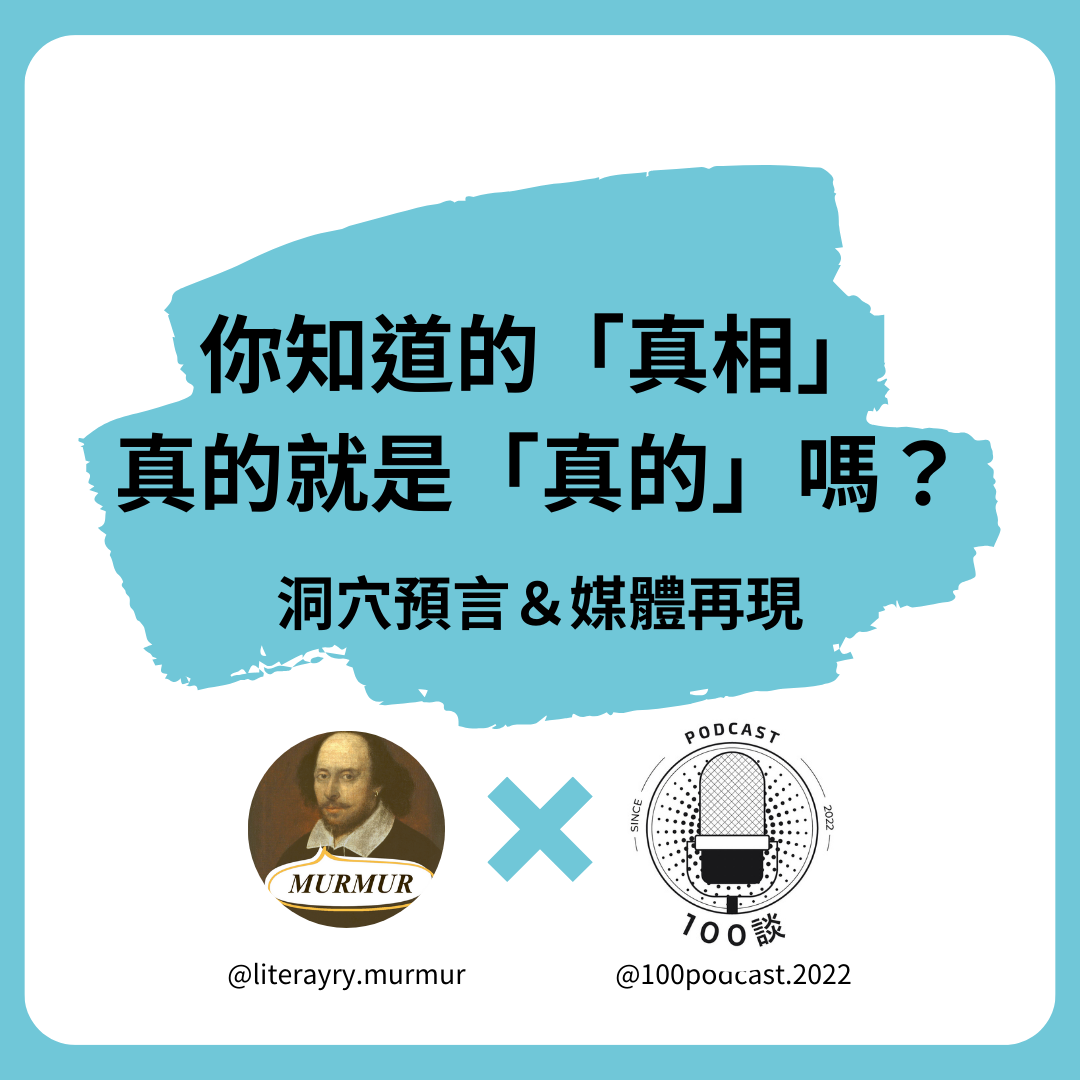 100談 ｜Podcasts 人物誌｜媒體教育 真相＝真的？從兩千年前柏拉圖「洞穴預言」看現代媒體再現｜方格子 vocus