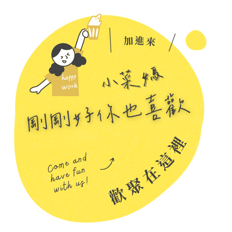 我是小菜媽 小菜媽