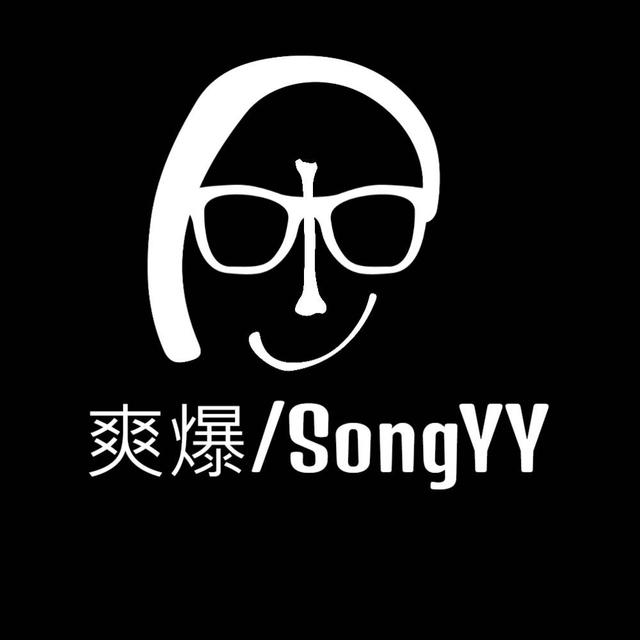 爽爆 SongYY