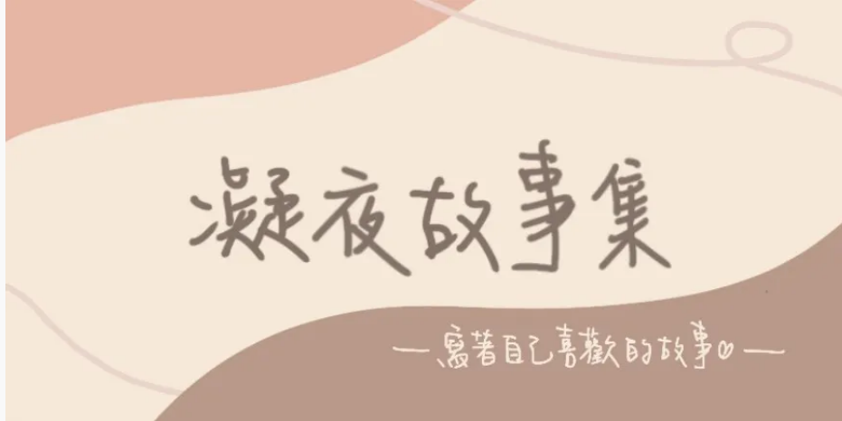 凝夜∈文字產出中 短篇、小說、凝夜