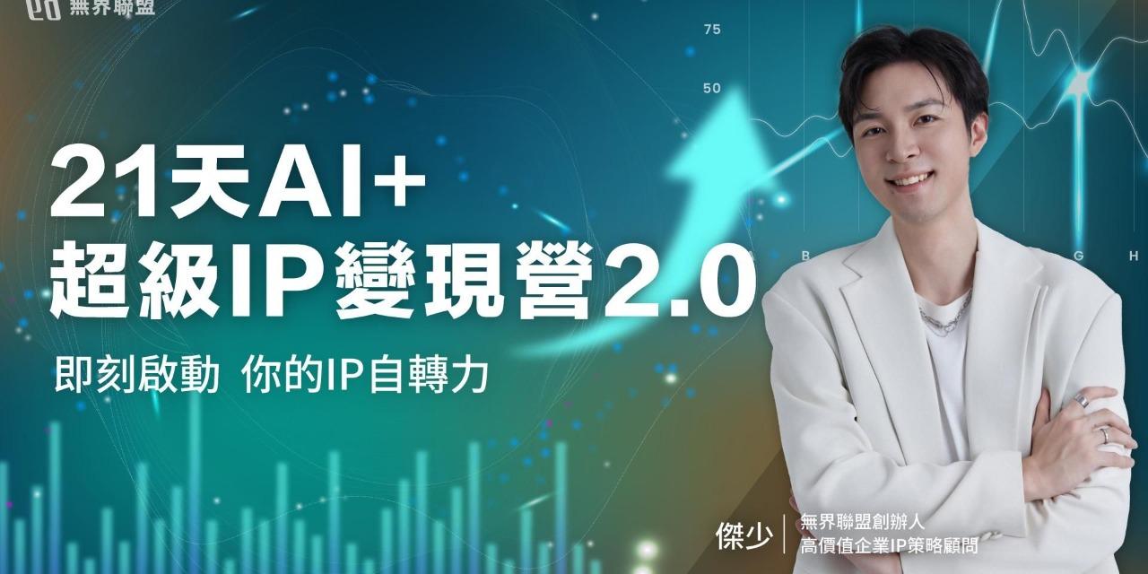 傑少｜高價企業&專家IP操盤手 2025/1/20 第十五屆｜21天AI+超級IP變現營