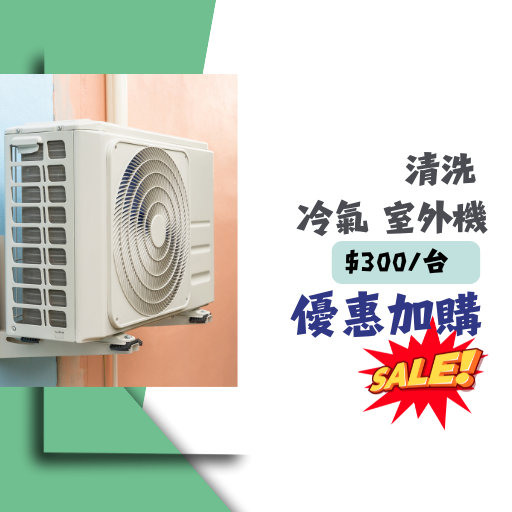 清洗室外機、清洗冷氣、洗冷氣