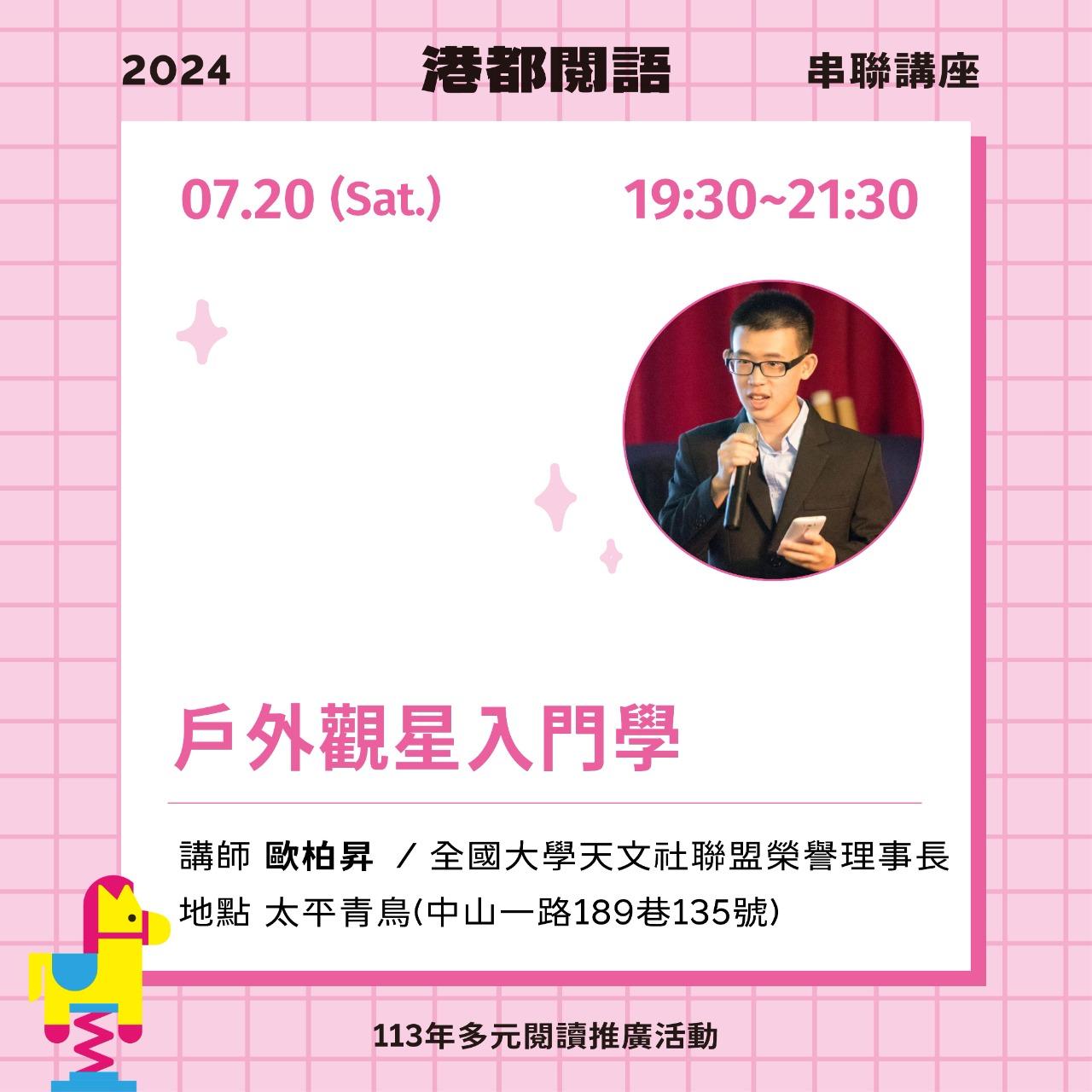 7/20、7/27｜串聯講座 — 戶外觀星入門學