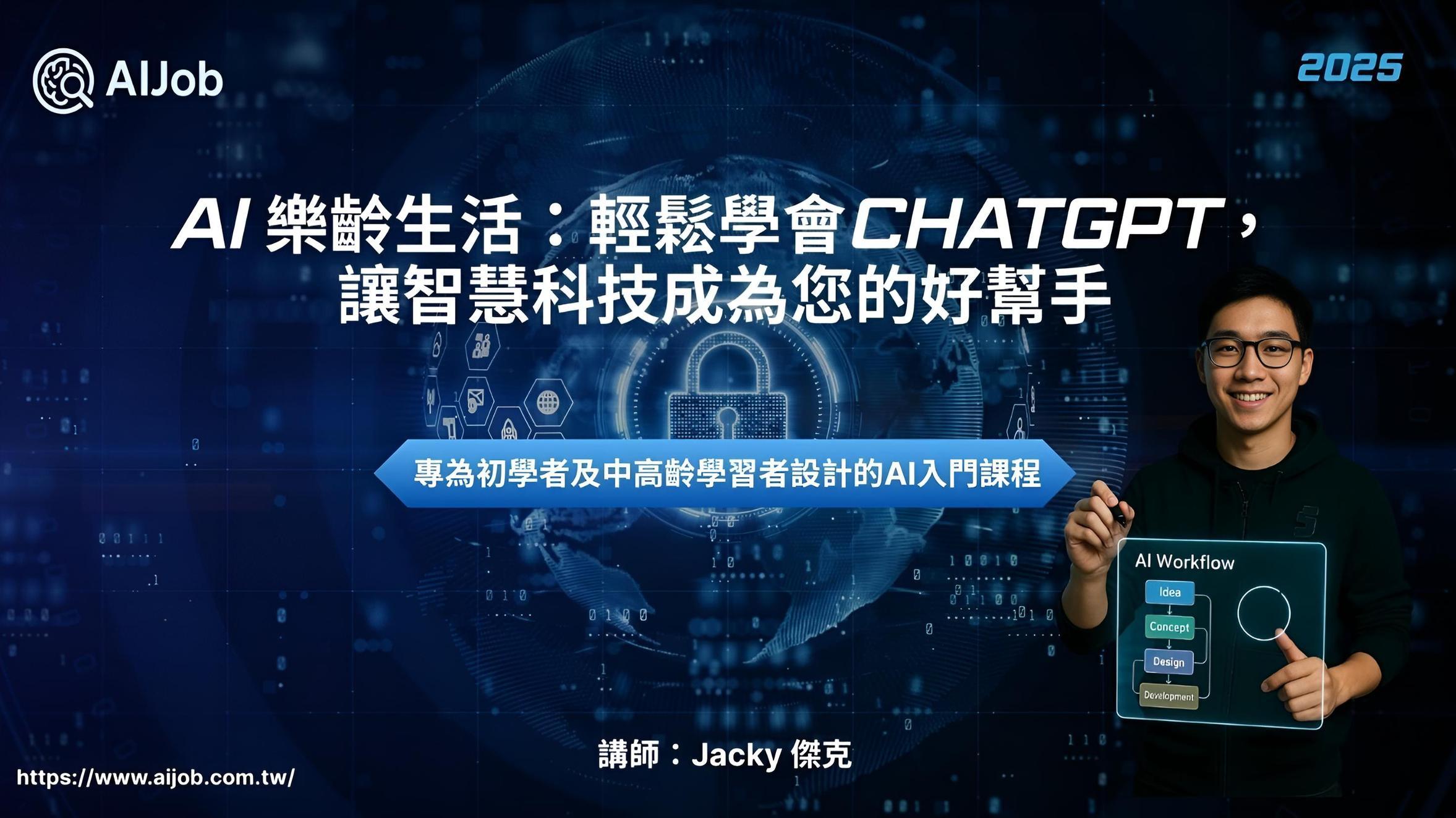 獵頭顧問｜AI 客製小程式｜AI 程式教學 AI樂齡生活：輕鬆學會ChatGPT，讓智慧科技成為您的好幫手 | AI課程 - PressPlay Academy