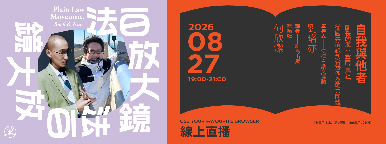 劉珞亦（法白 Roy） 2026 法白放大鏡｜選書系列講座｜《斷裂的海：金門、馬祖，從國共前線到台灣偶然的共同體》