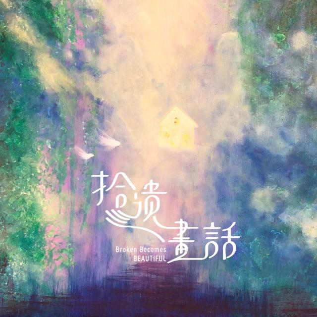 拾遺 畫話