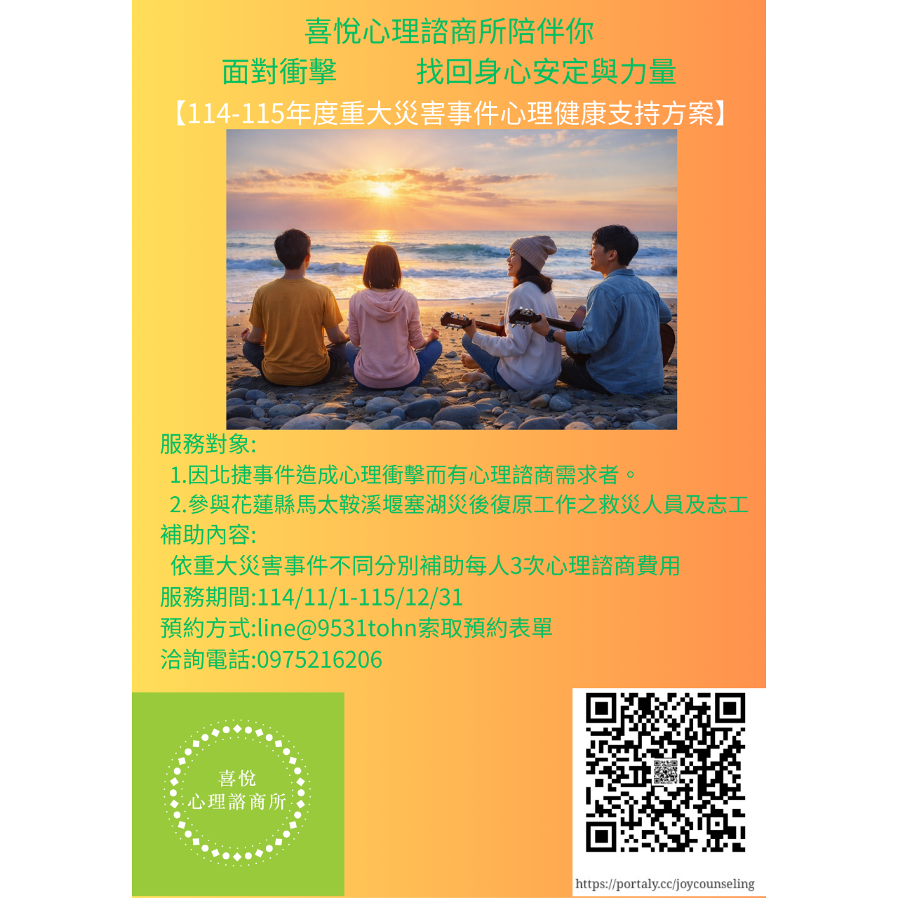 喜悅心理諮商所Joy Counseling Center