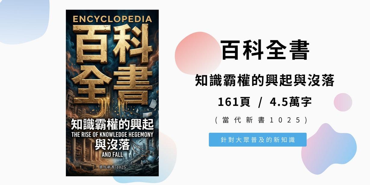 百科全書：知識霸權的興起與沒落(當代新書1025)  161頁 / 4.5萬字