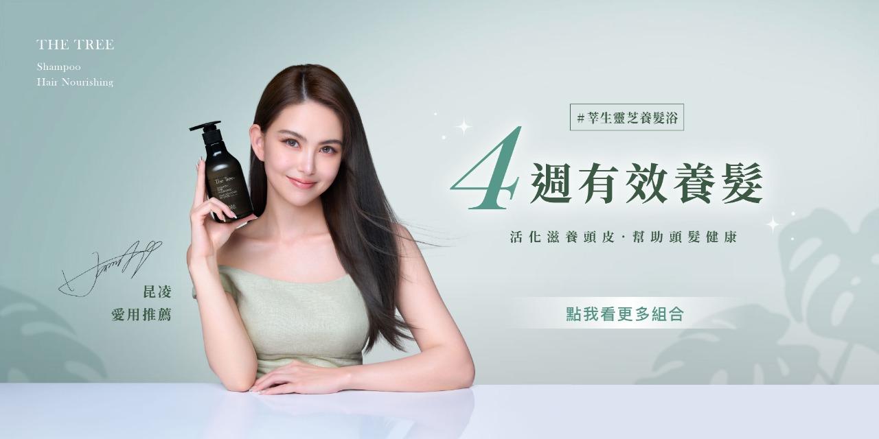 孫佳琪 莘生靈芝養髮浴｜四周有效養髮
