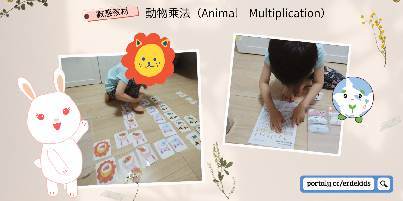 ERDEKids 數感教材 動物乘法