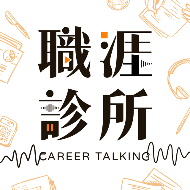 104職涯診所Podcast