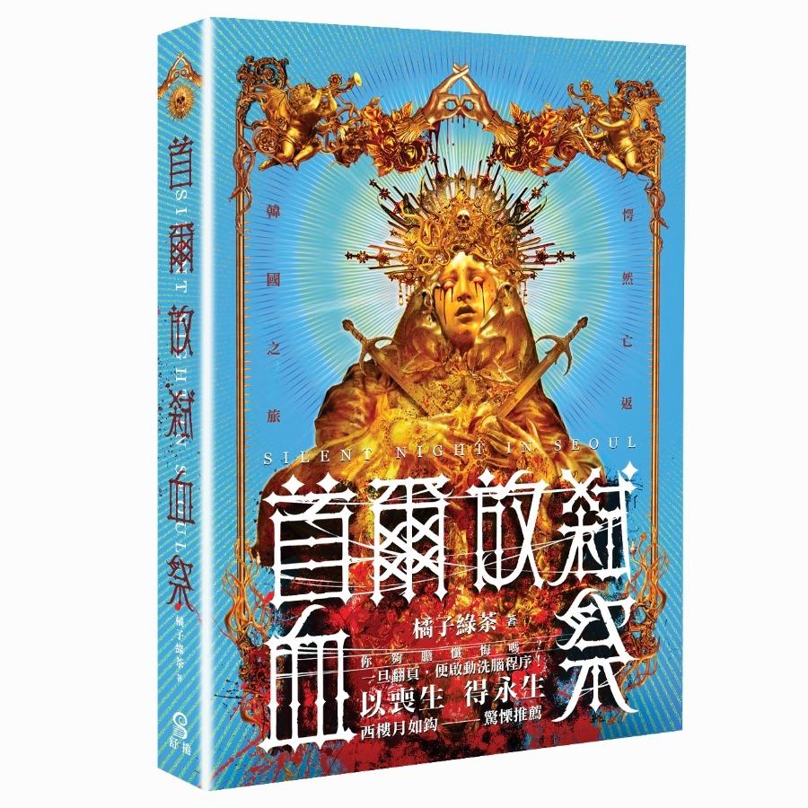 橘子綠茶 首爾放弒血祭I