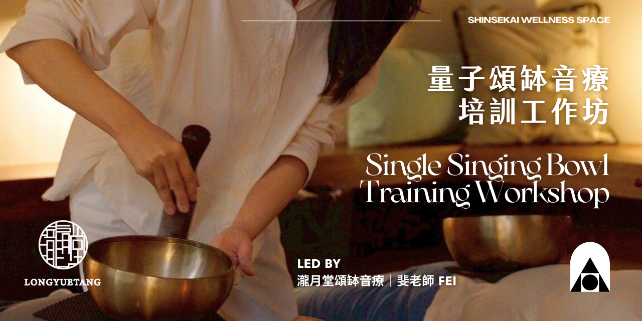 心世界｜跨界展演冥想空間 Shinsekai Wellness Space