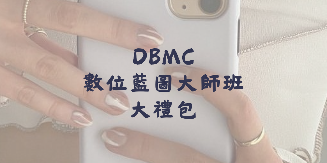 DBMC數位藍圖大師班 (中文版)_大禮包