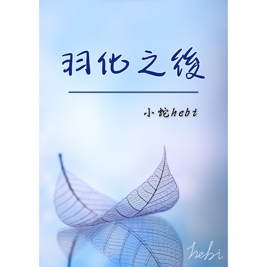 小蛇hebi 羽化之後