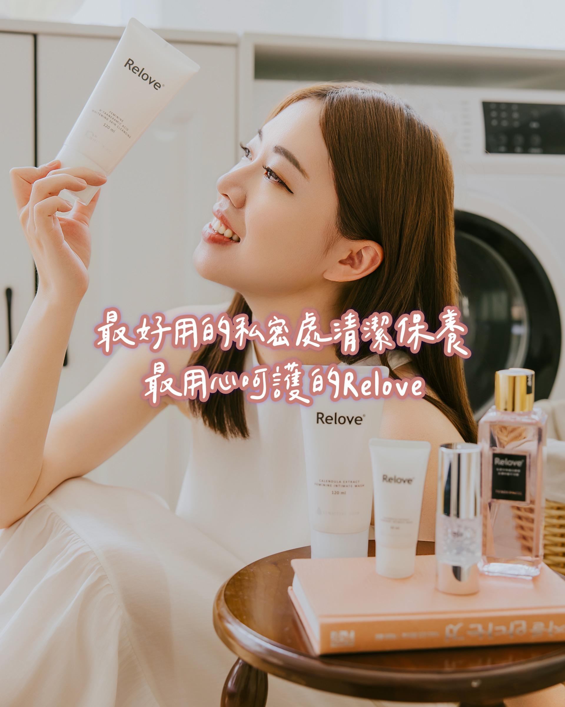 ☞ Relove私密處清潔 / 08.05