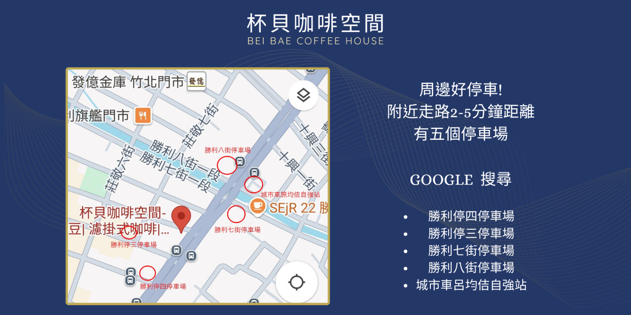 杯貝咖啡空間 附近停車場