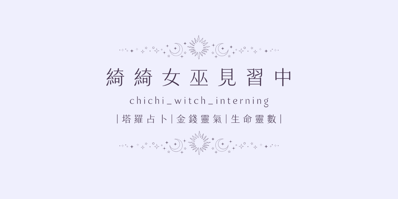 綺綺女巫見習中