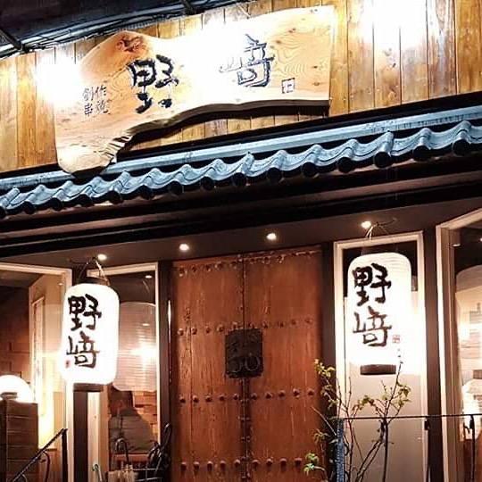 尋酒趣 創作串燒 野崎