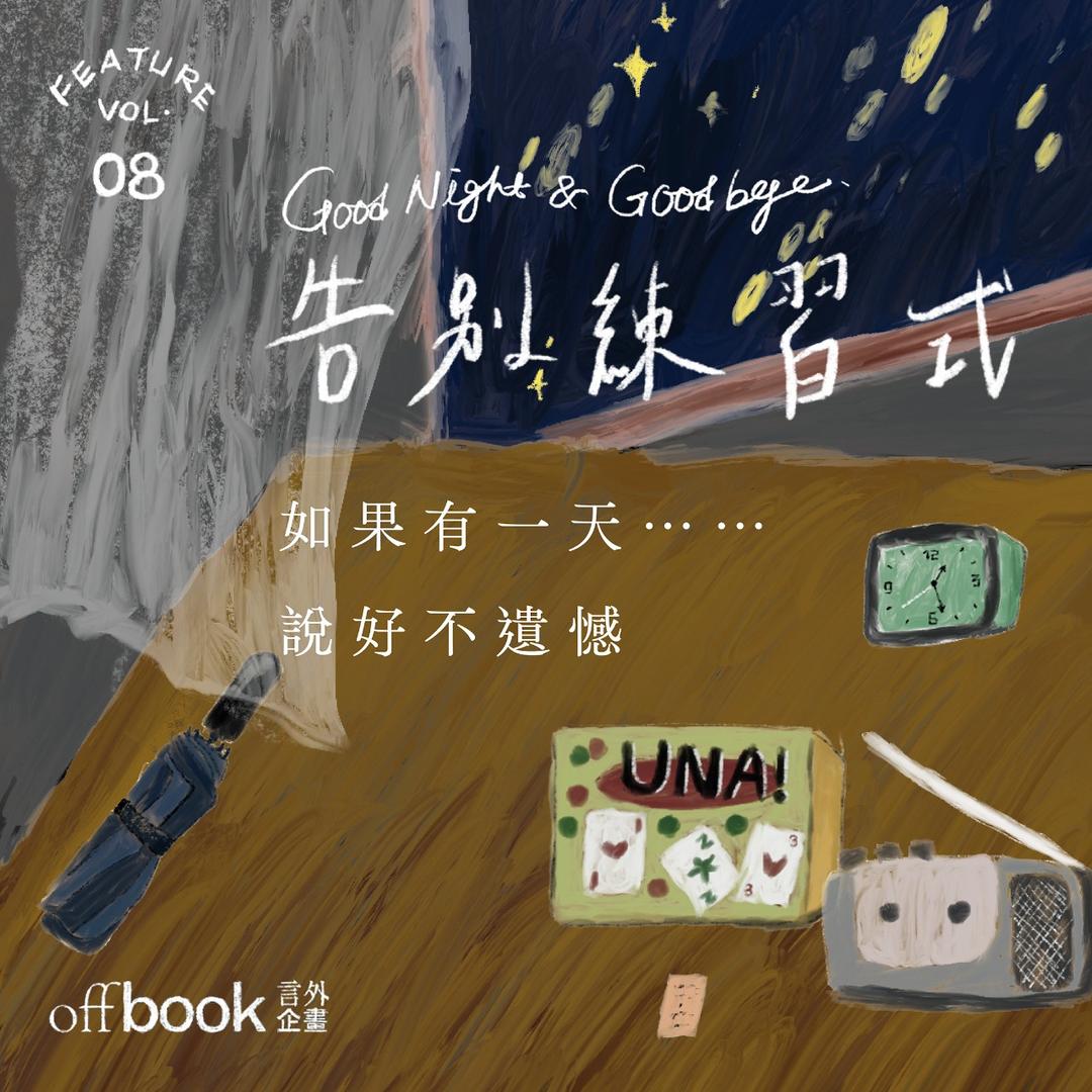 offbook 言外企畫 vol.08｜告別練習式｜offbook 言外企畫