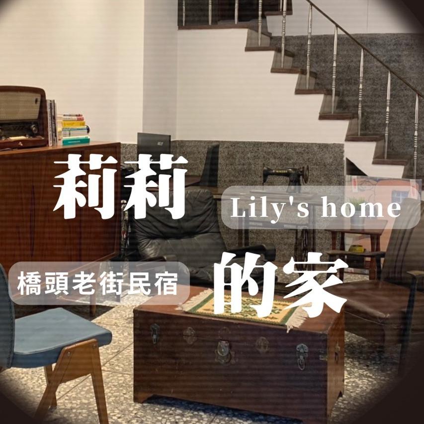 Yundrivingschool 莉莉的家橋頭老街民宿 Lilys guest house