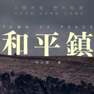 托比寶 TobyBao