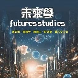 未來學新書：AI 數位雙生科技