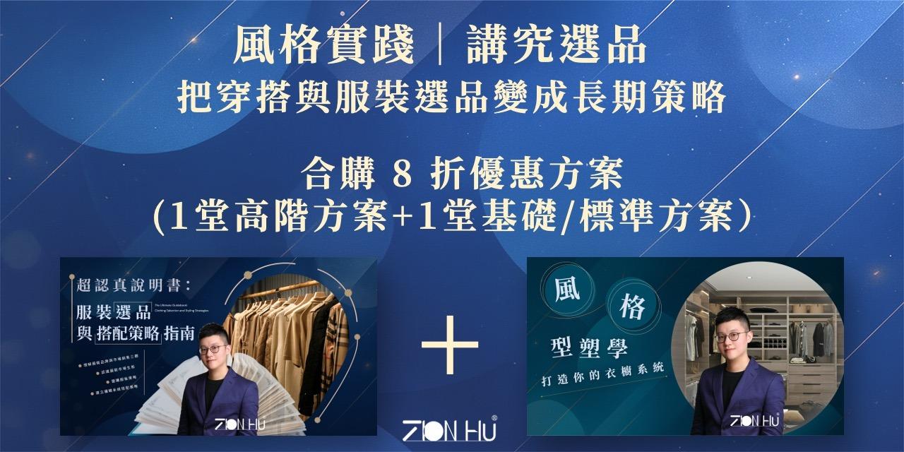 Zion Hu 把穿搭與服裝選品變成長期策略