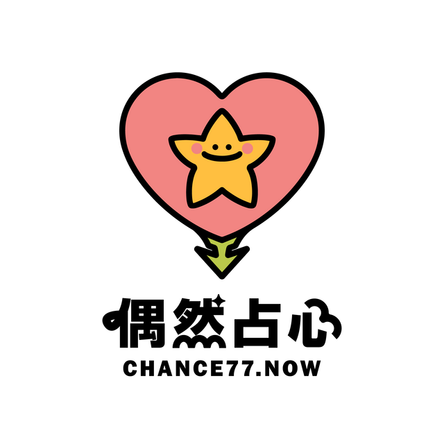 偶然占心工作室