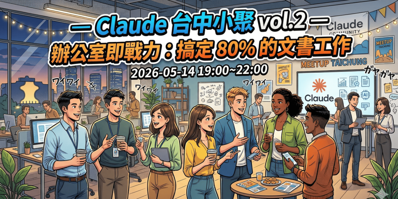 Claude 台中小聚 vol.2 — 辦公室即戰力：搞定 80% 的文書工作