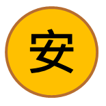 安心堂中醫診所-線上預約