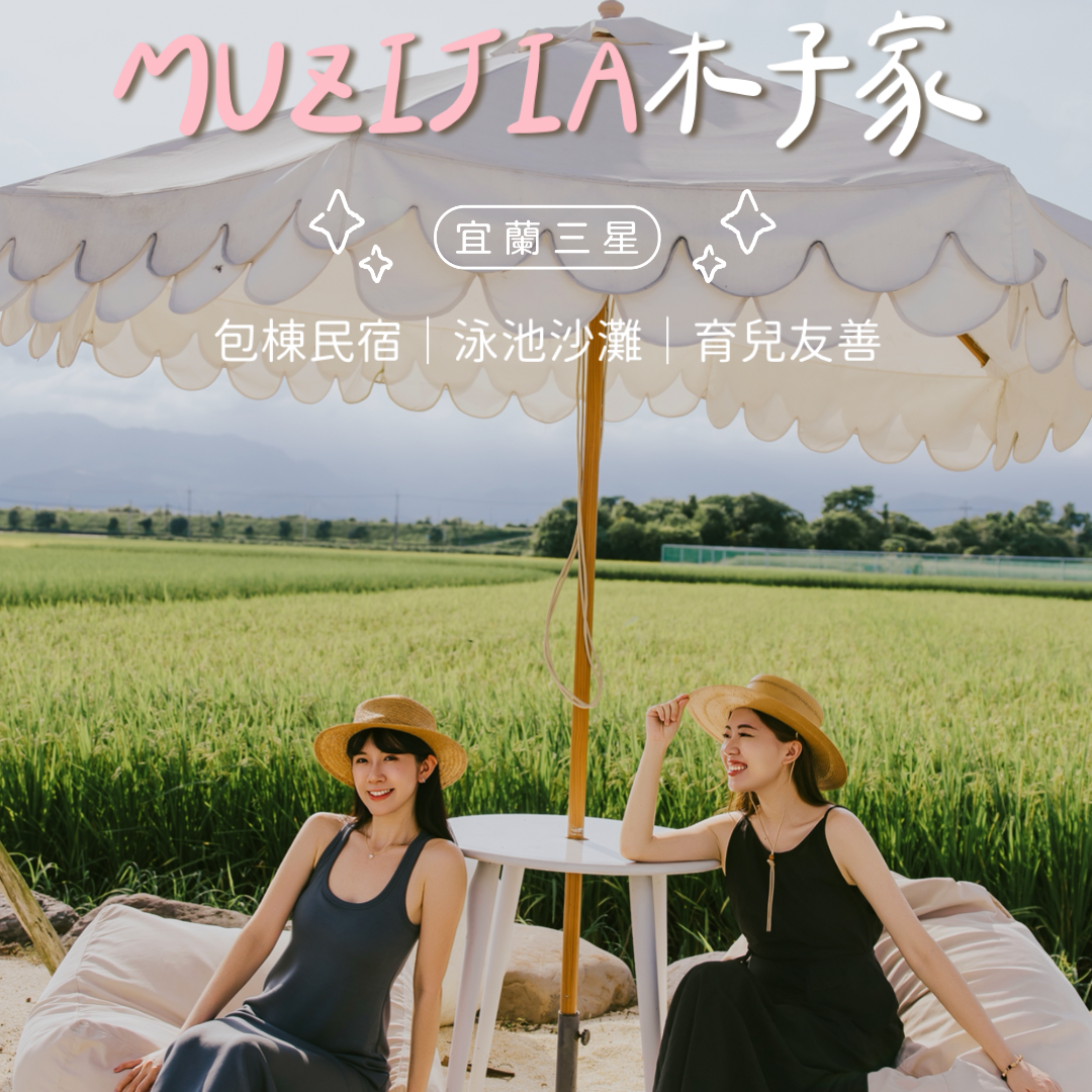 ☞ 宜蘭MUZIJIA木子家包棟民宿
