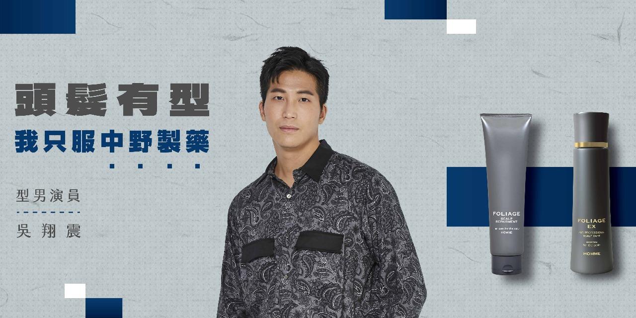 NAKANO 中野製藥 演員模特兒吳翔震推薦