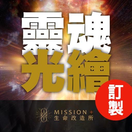 靈魂光繪、生命改造所、曌宇、光藏、塔羅、靈魂藍圖