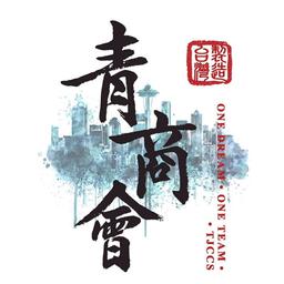 TJCCNA 北美青商 TJCCS 西雅圖台灣青商會