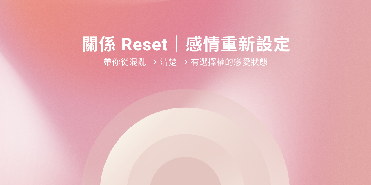 [ 推廣推薦 ]  感情關係 Reset