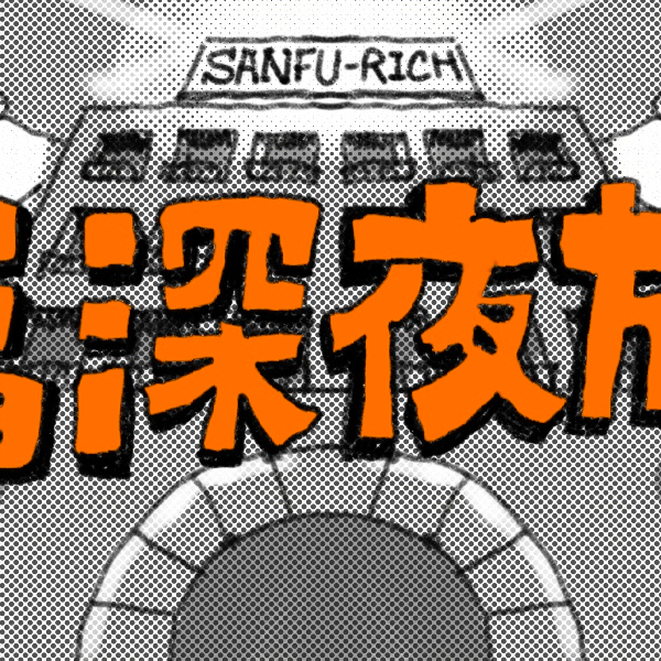 第四屆地方創傷春酒 開放報名中！➡︎ 準備前往「三福深夜旅社」⛪️