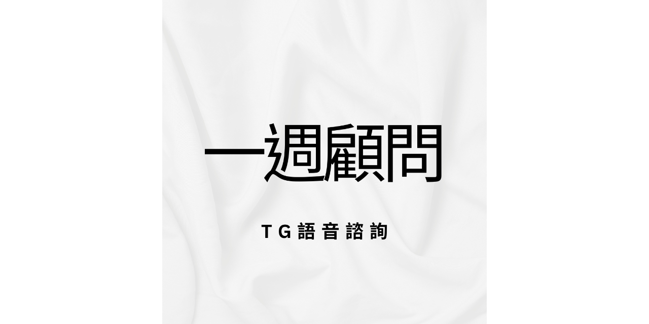一週顧問｜TG語音諮詢
