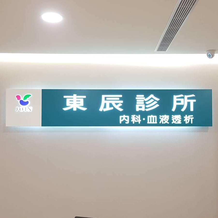 東辰診所洗腎中心