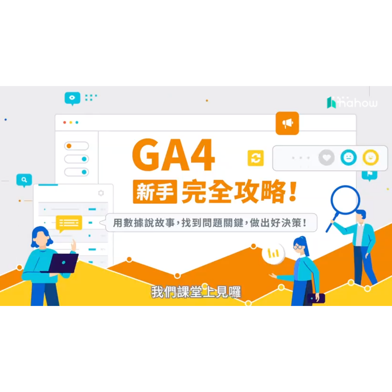 👍GA4 新手完全攻略！