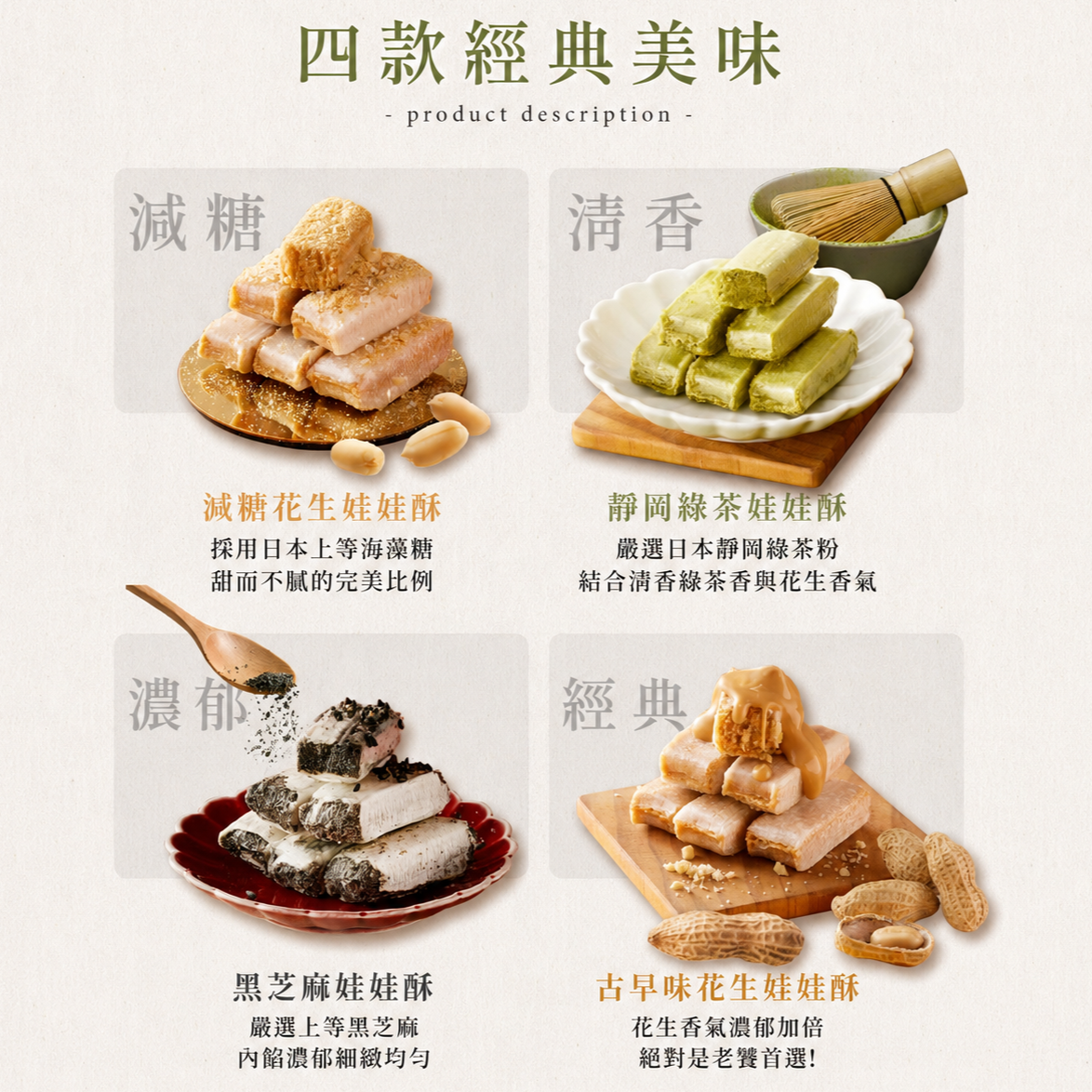 花現喜福 花現喜福娃娃酥 古早味花生 減糖花生 靜岡綠茶 醇黑芝麻